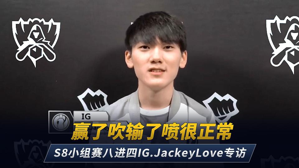 英雄联盟s8八强赛ig.jackeylove专访赢了吹输了喷很正常