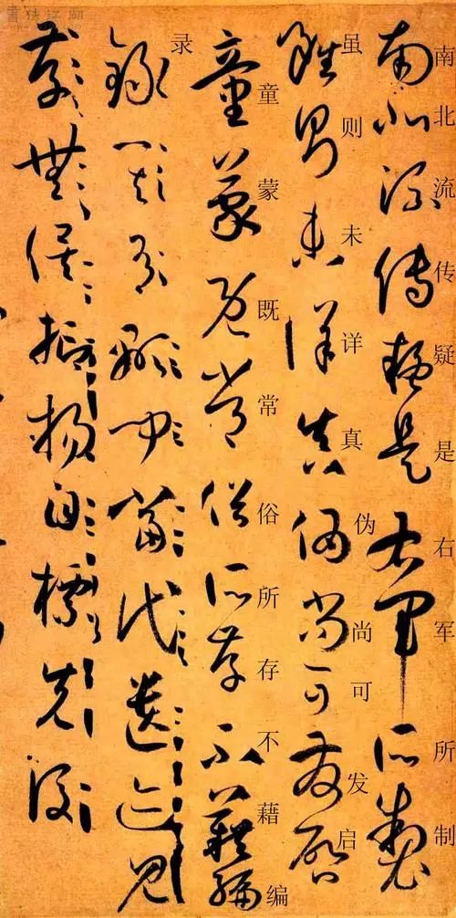 书画-书法干货:孙过庭《书谱》 附释文