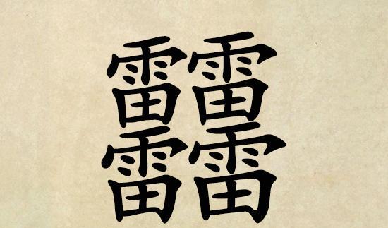 生活中11个不常见的四叠字,认识5个以上的人不多