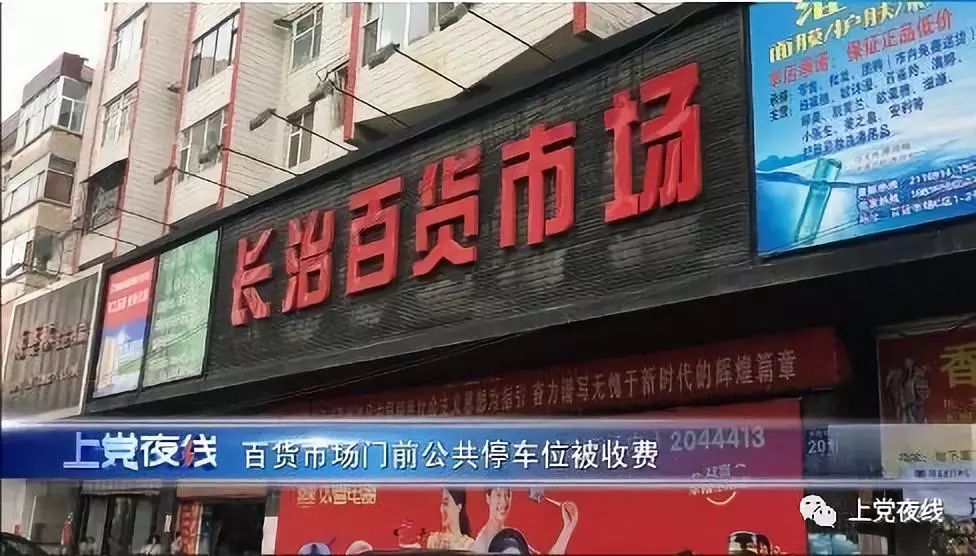 长治百货市场门前公共停车位被收费