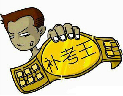 专接本考试审核对挂科影响大吗?