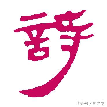 诗学|说文解字之“诗”字