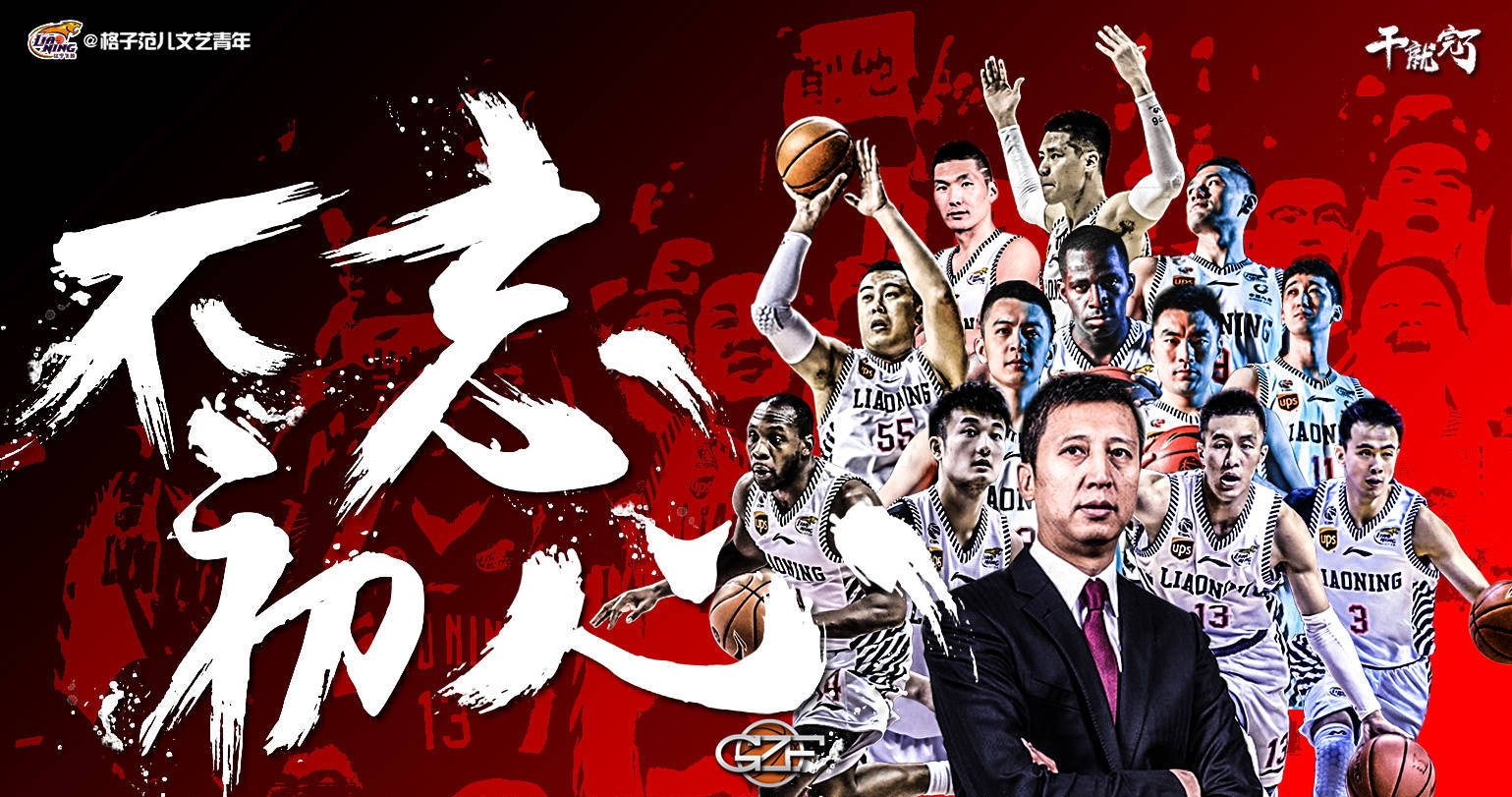 辽宁是冠军恭喜辽宁男篮