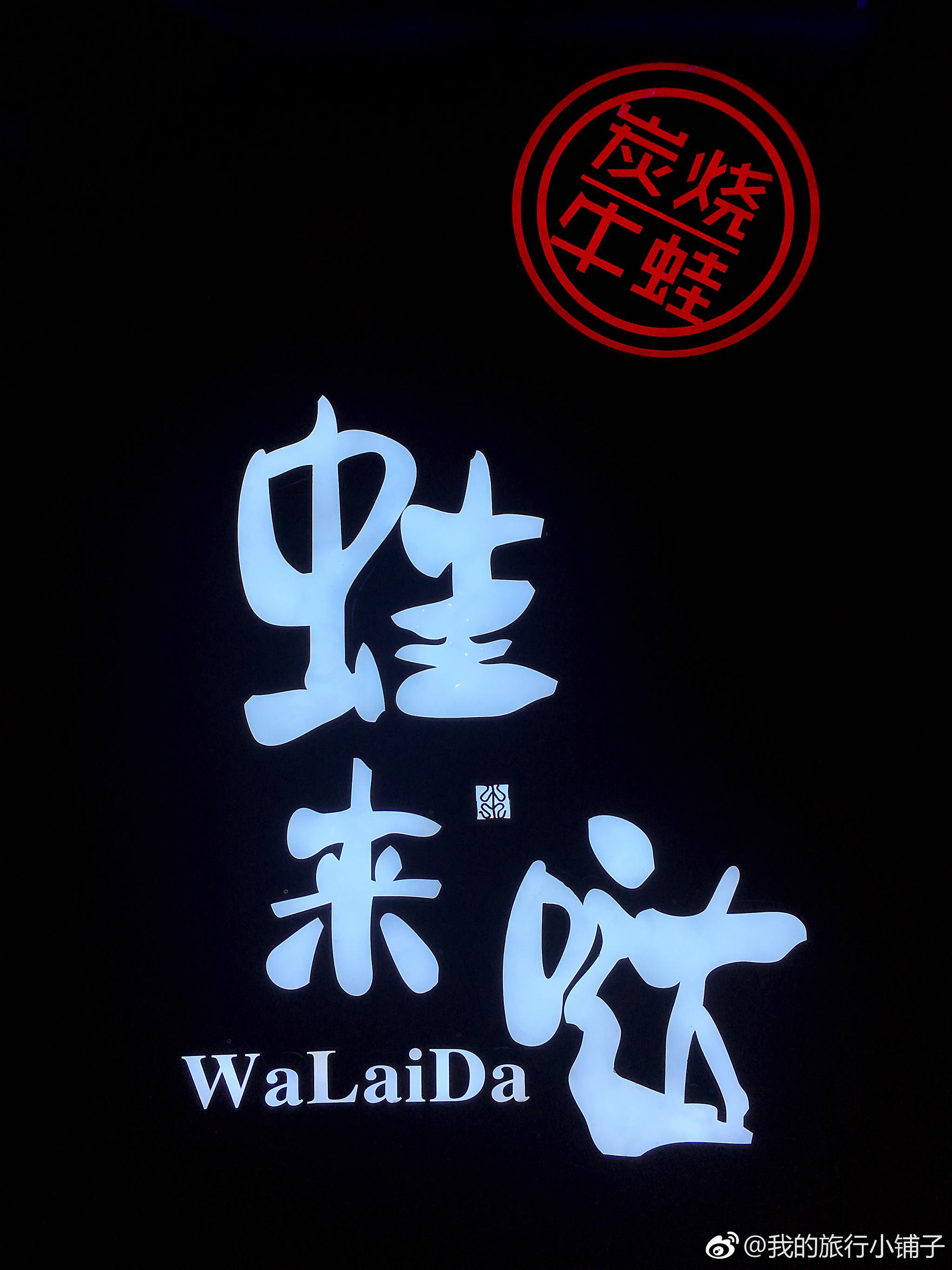 蛙来哒·炭烧牛蛙《天天向上》力荐美食超级美味,推荐推荐