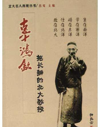 民国奇人辜鸿铭:我的辫子在头上,你们的辫子却在心里!