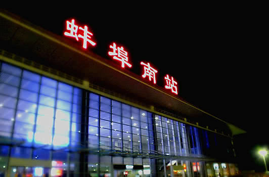 凤阳高铁站图片
