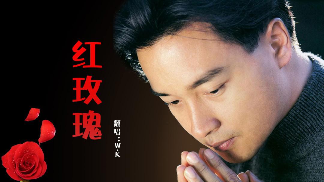 一首改编版《红玫瑰》纪念张国荣逝世15周年,一开口便泪目了!