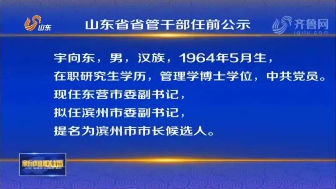 7位山东省管干部任前公示,东营泰安莱芜有了新任市委书记人选