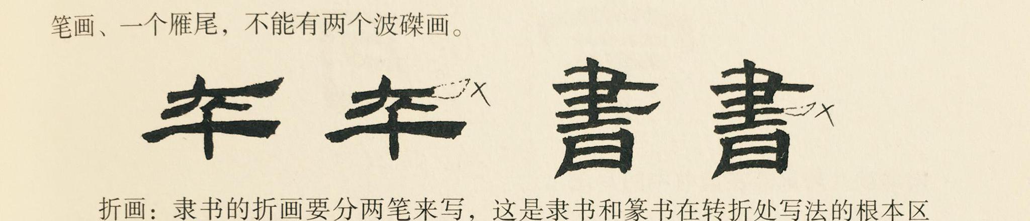 怎么写好隶书字体的笔画，交流一下|隶书|笔画|篆书_新浪新闻