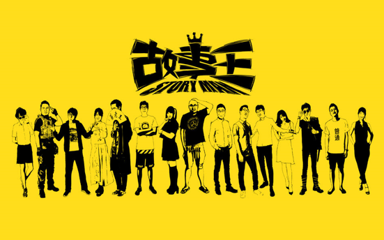 故事王第二季即将重磅回归创意脑洞发力原创综艺新模式