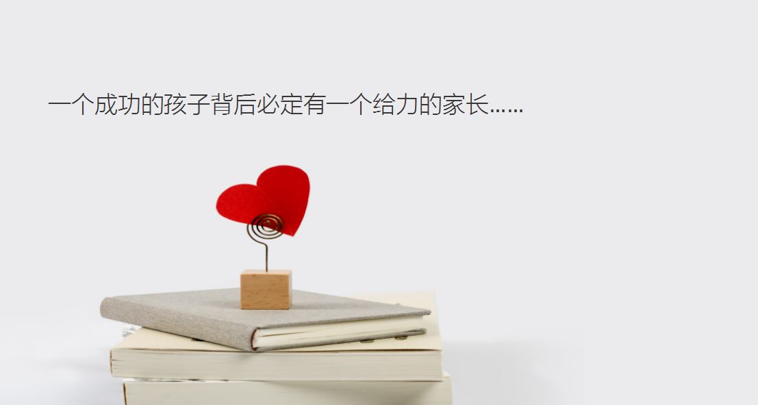 一个孩子的成功离不开家长的努力