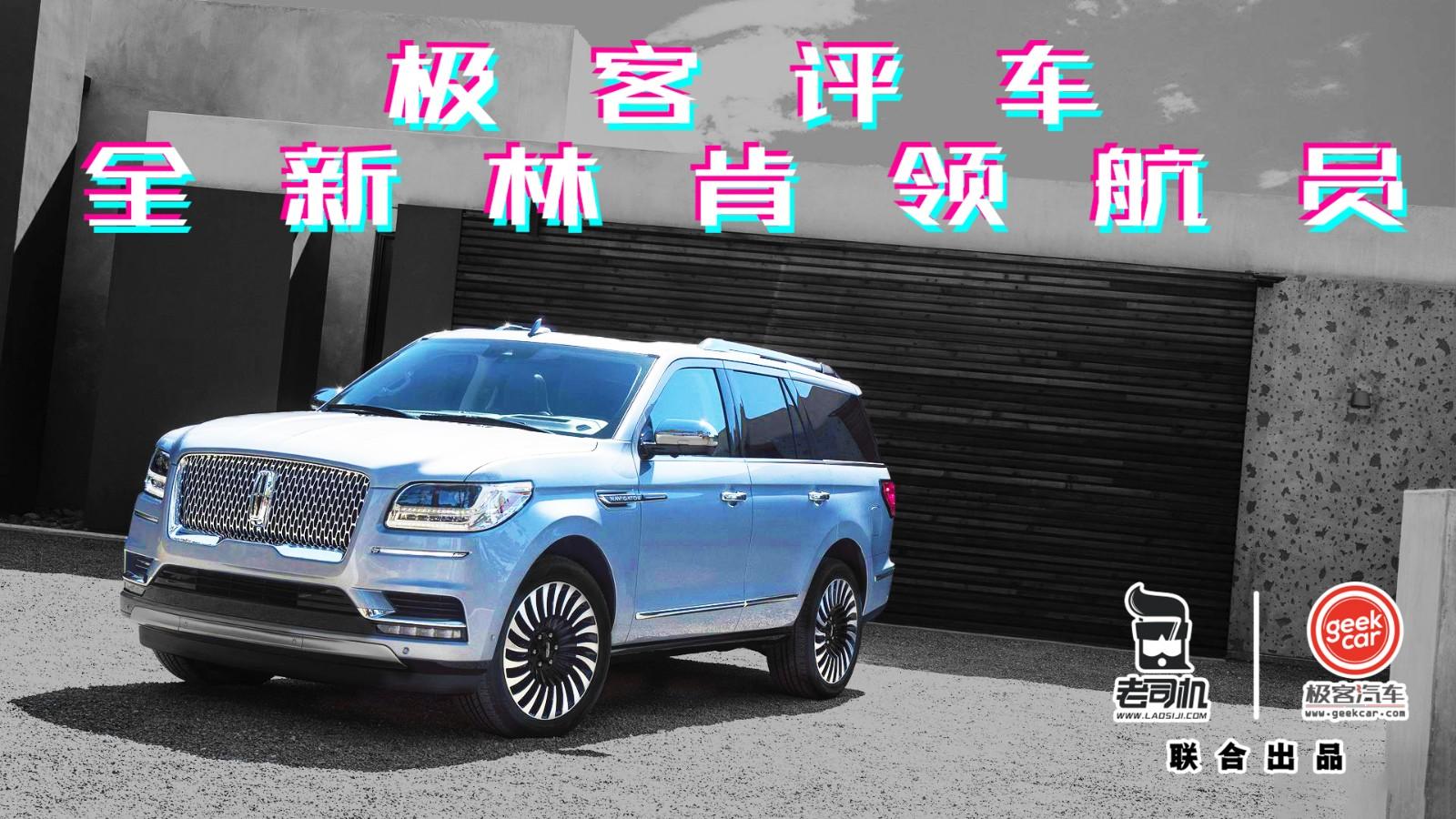 林肯领航员:内柔外刚的「老板舱」,有里儿有面儿秒路虎