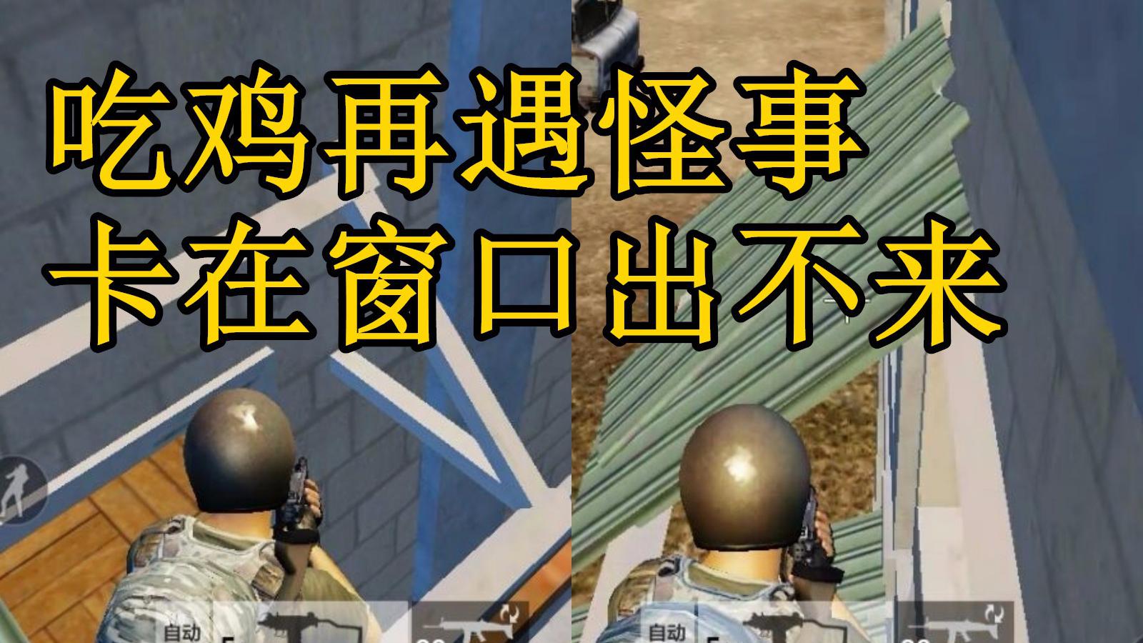 全军出击:吃鸡再遇怪事,卡在窗口,队友为救我两次被手雷炸倒