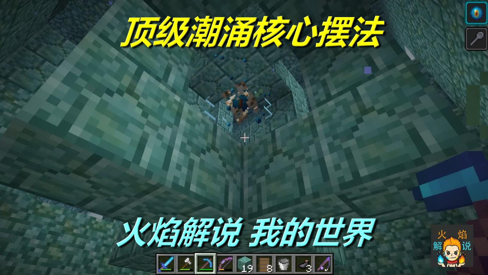 火焰解说我的世界 海洋版 4839 顶级潮涌核心摆法