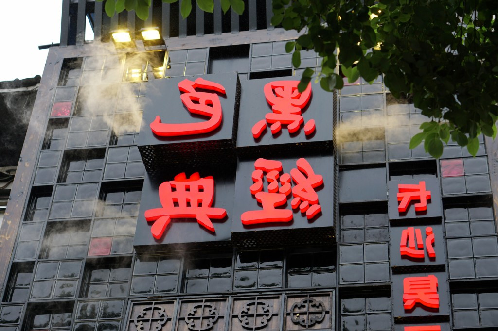 靠近太平街五一路的入口处,黑色经典红彤彤的立体招牌特别显眼,采用了