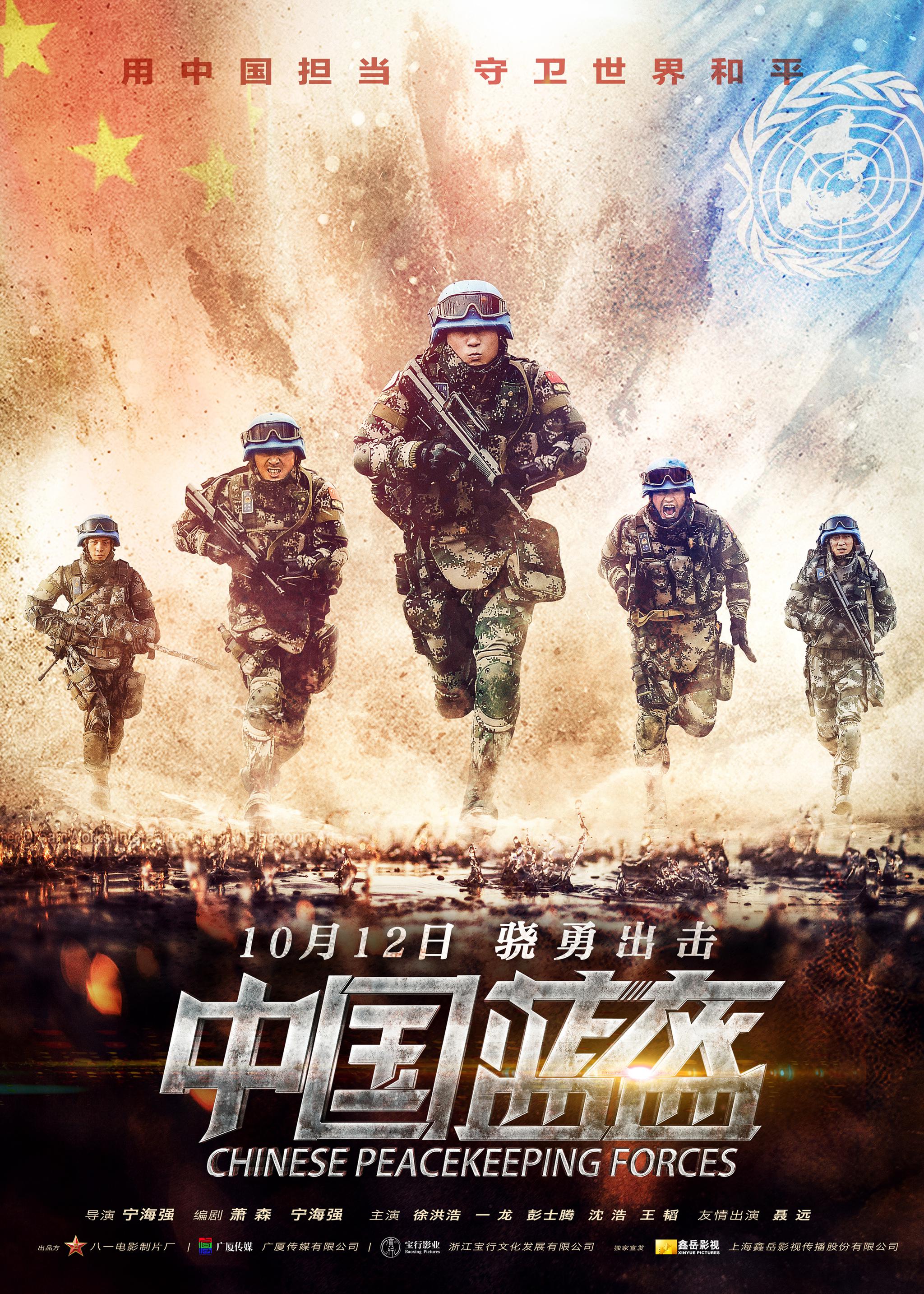 给维和部队打call!即将于10月12日登陆全国各大院线