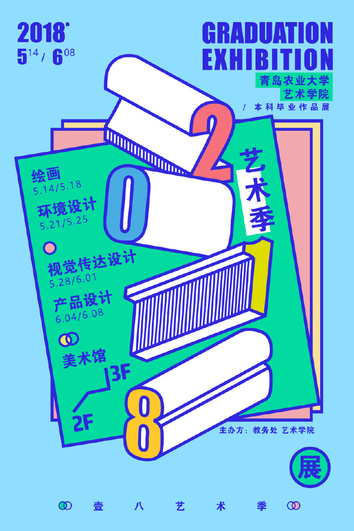 青岛农业大学艺术学院2018毕业作品展海报及运用设计.来自投稿
