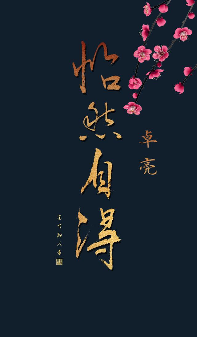 桃花与书法搭配有舍才有得怡然自得手机壁纸屏保素净款