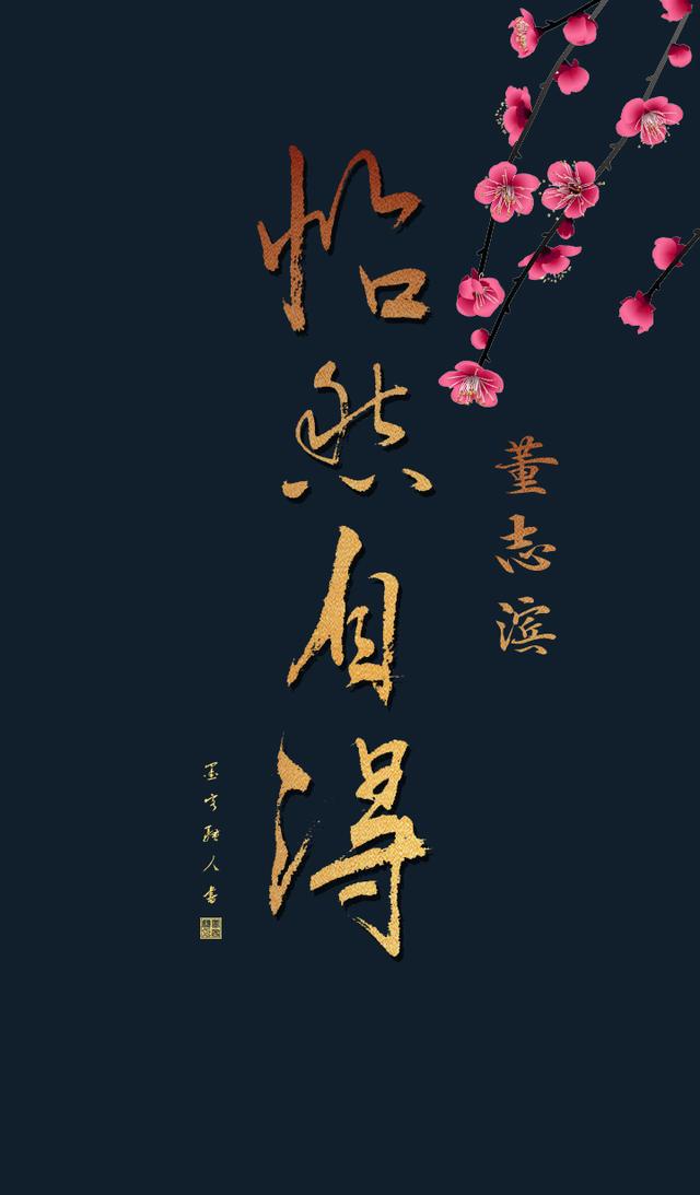 桃花与书法搭配有舍才有得怡然自得手机壁纸屏保素净款