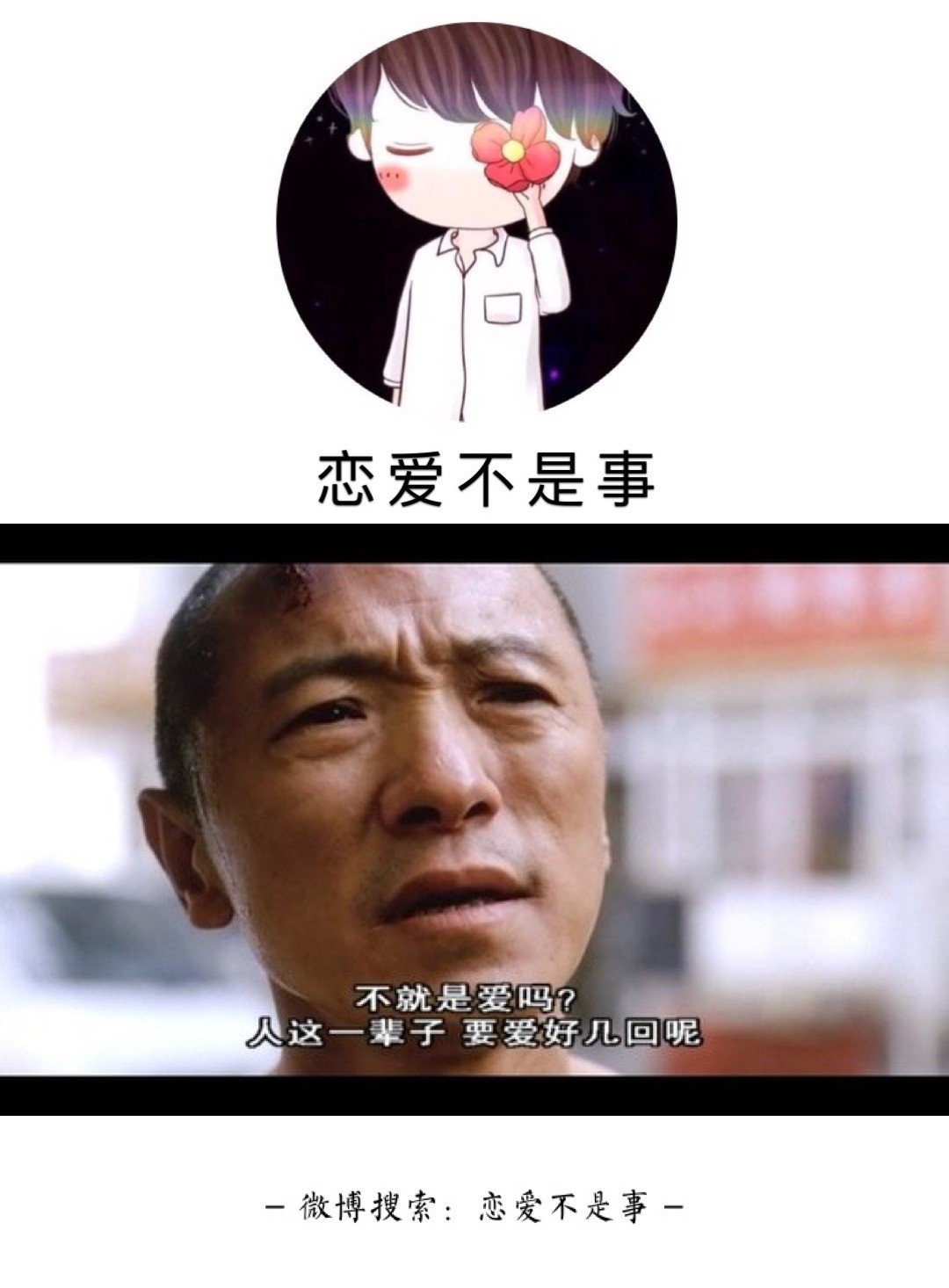 这么多年了,谈了好几场失败的感情,即使遍体鳞伤我还是相信爱情