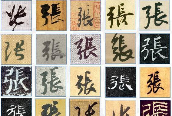 中国“张”姓的起源|张氏|姓氏|黄帝_新浪新闻