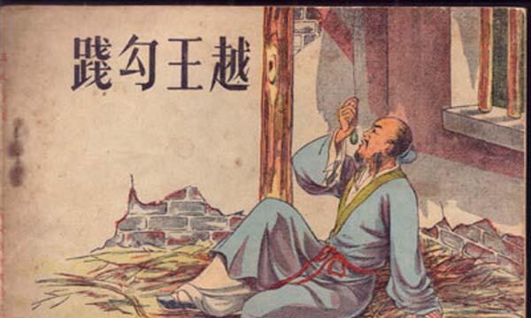 范蠡的一句可与共患难不可与共乐道出了勾践的为人品行