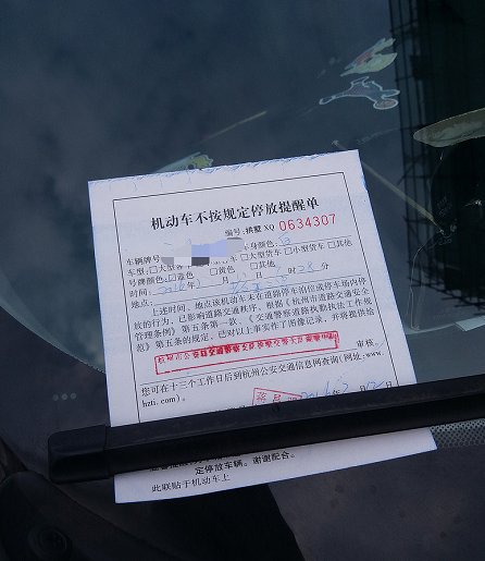 老司机也未必懂这三种罚单不交罚款也不扣分为何总往车上贴呢