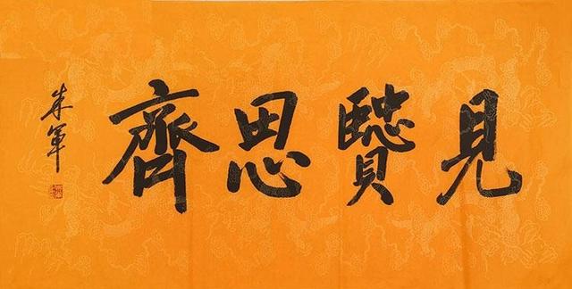 朱军书法:想获得更高名声,可以参照拜范曾为师的路子,依师成名