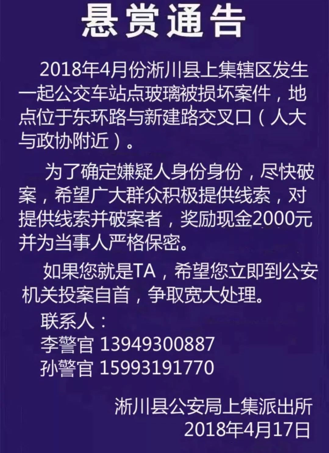 公交站点还未正式投用就被砸 淅川警方悬赏2000元征集线索