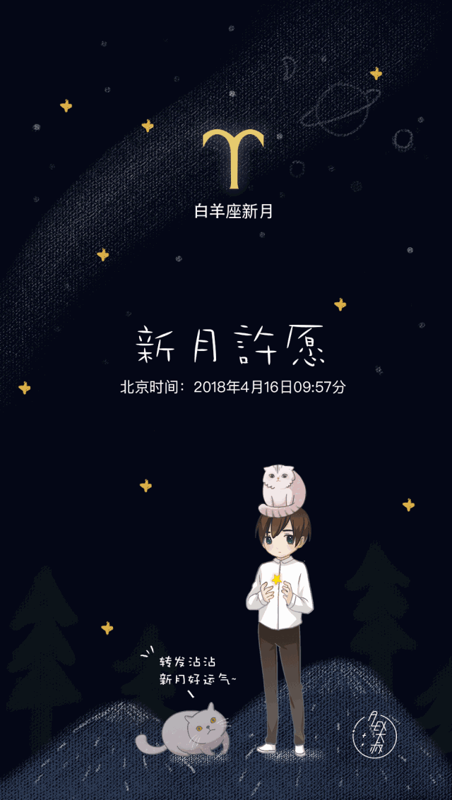 新月| 水逆过后,12星座一起来许个愿吧