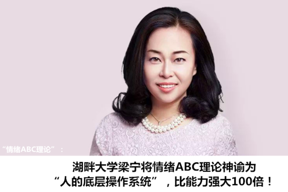 湖畔大学梁宁将情绪ABC理论喻人底层操作系统,比能力强大100倍