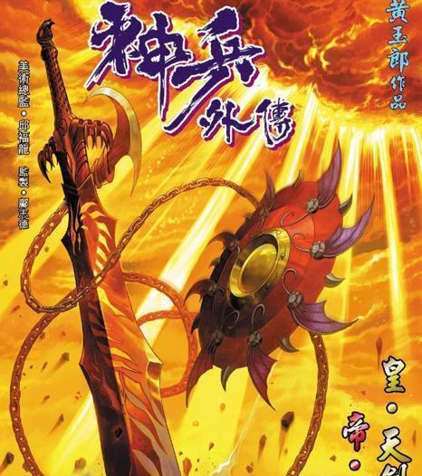 《神兵外传》还算可以值得一看的作品|神兵外传|神兵玄奇|虎魄_新浪