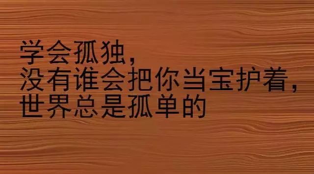 人不狠,站不穩(句句在理)