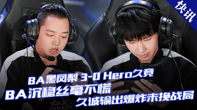 快讯:ba黑凤梨 3-0 hero久竞,ba沉稳丝毫不慌