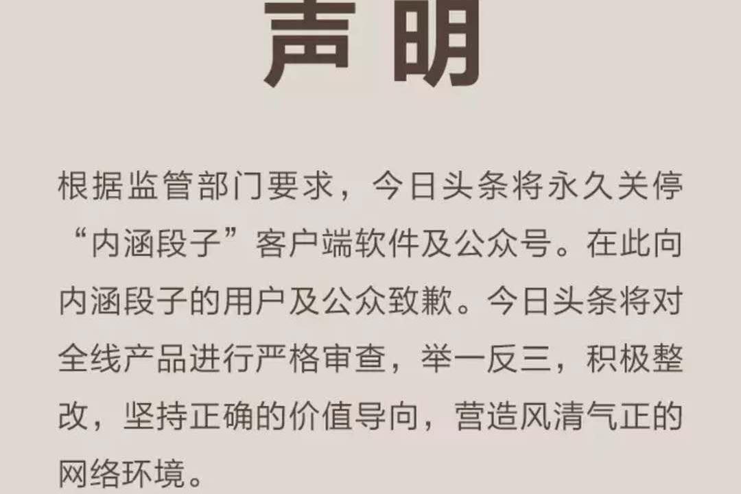 内涵段子遭永久封杀亿万段友无家可归