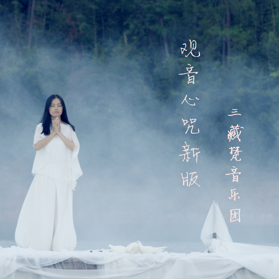 三藏梵音乐团《观音心咒》mv首发 父亲节在京举办养心音乐会