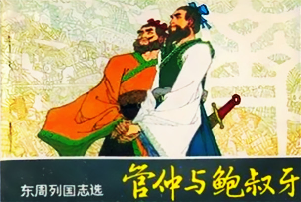 管鲍之交的由来来历,管仲和鲍叔牙之间的友情|临淄|管仲|鲍叔牙_新浪新闻