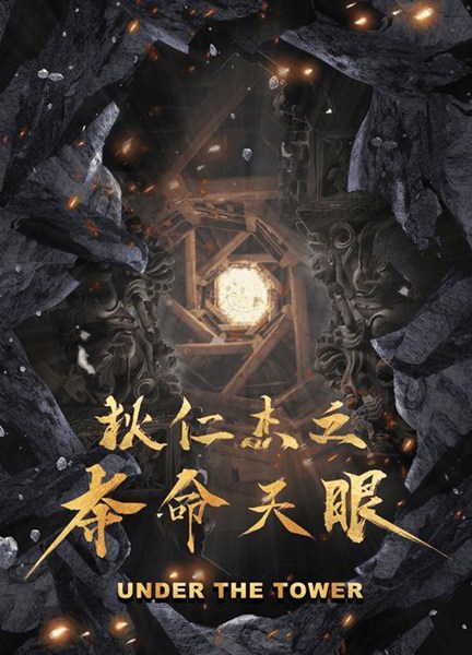 《狄仁杰之夺命天眼》是由童辉执导,陈键锋,徐冬冬,南楚儿,单明凯领衔