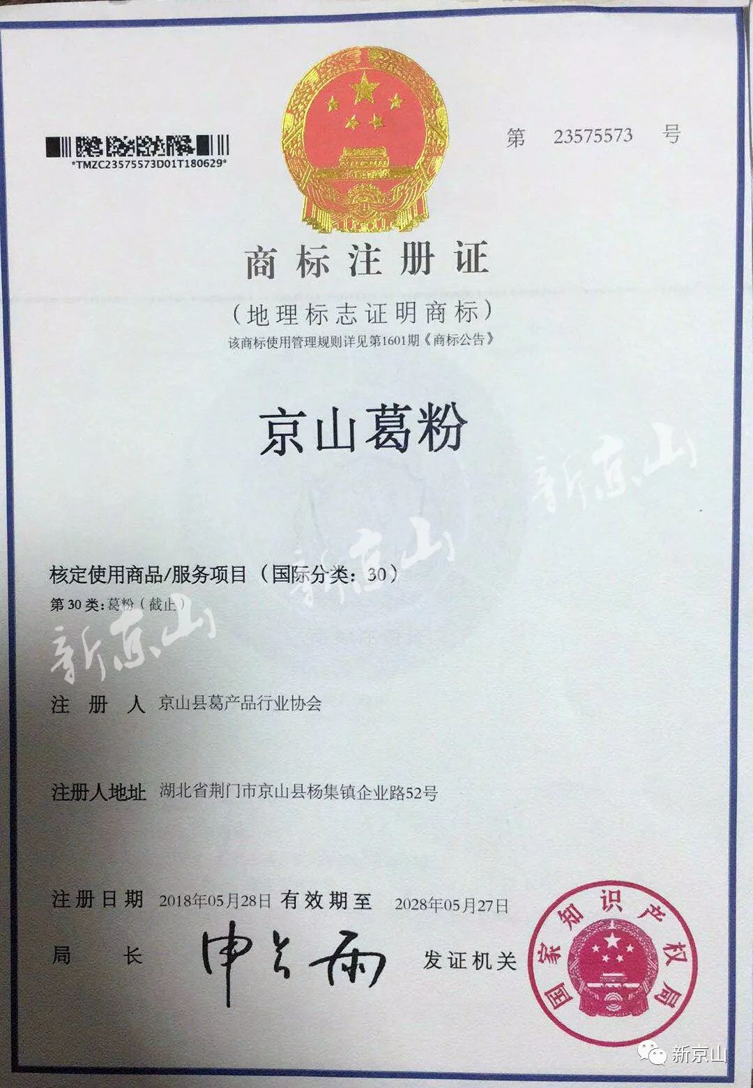 京山葛粉被认定为中国地理标志证明商标