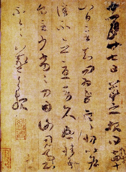 书圣王羲之手札书法欣赏