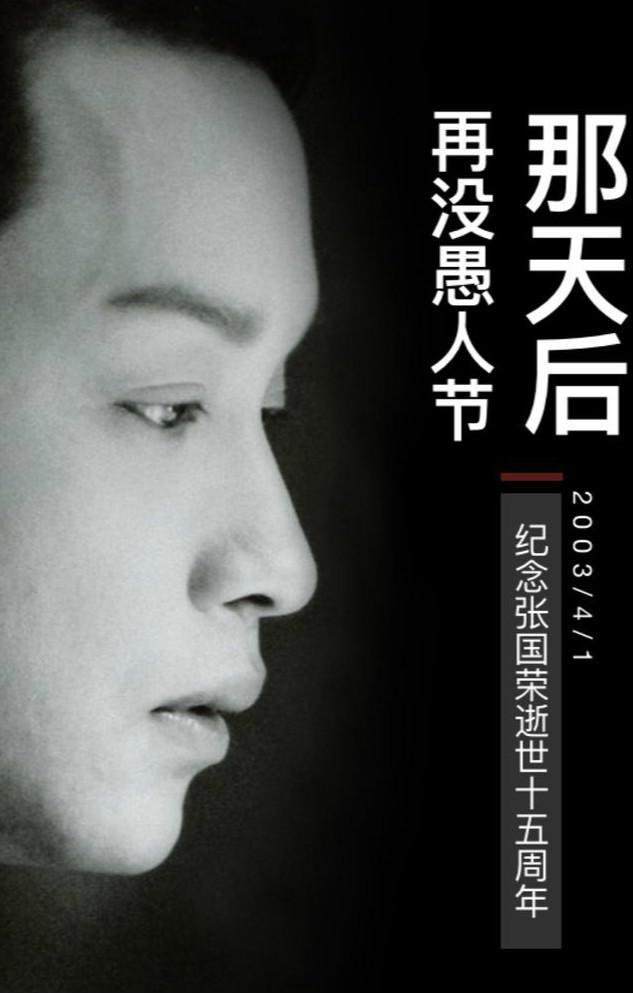 15年前,时年46岁的张国荣从24层的露台纵身一跃,与世人告别,从此愚人