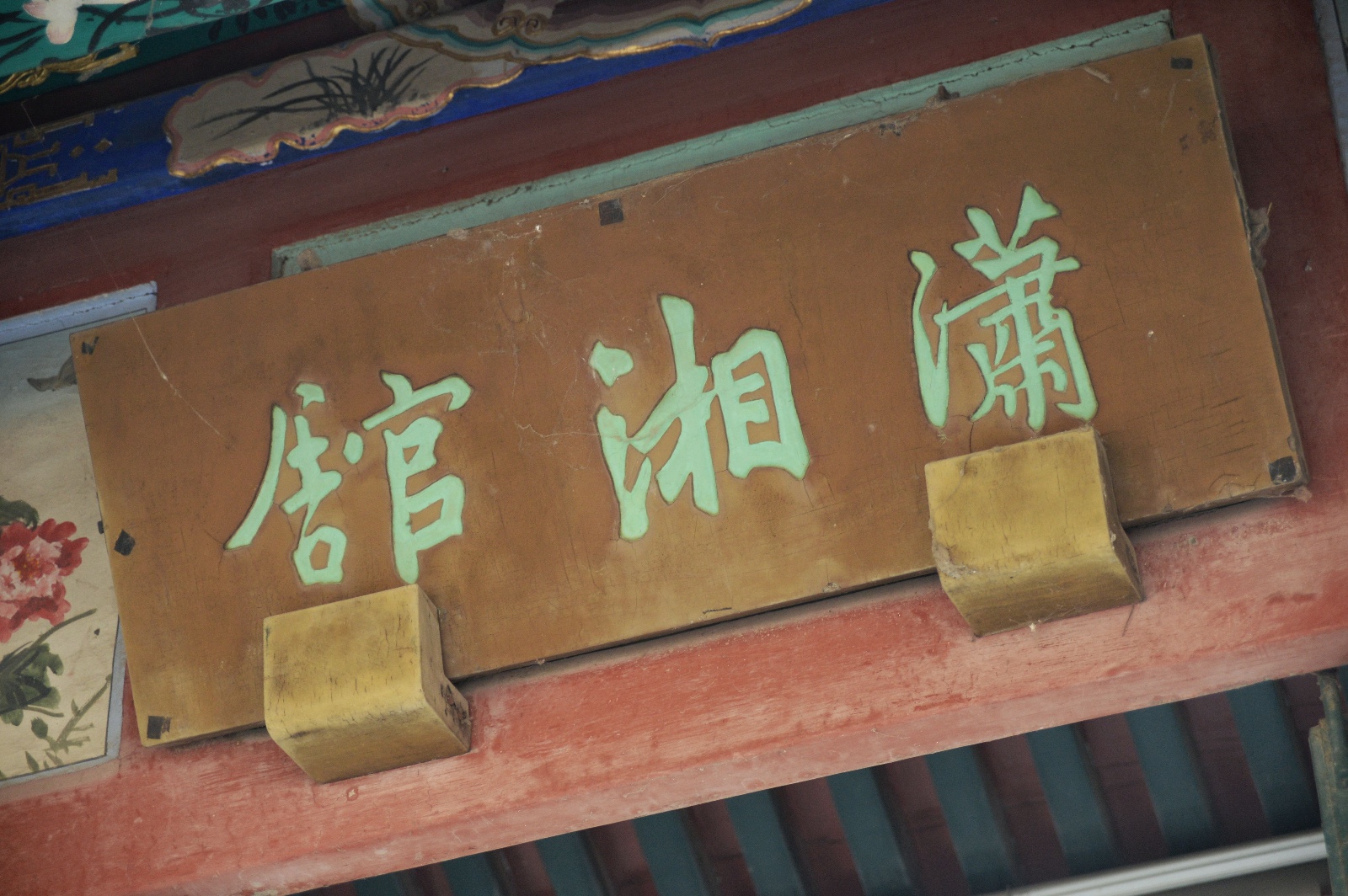 红楼梦中,林黛玉居住的潇湘馆,暗示了什么?