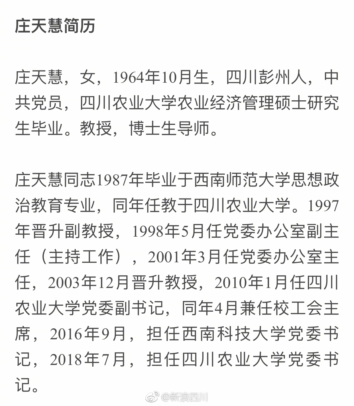 庄天慧任四川农业大学党委书记