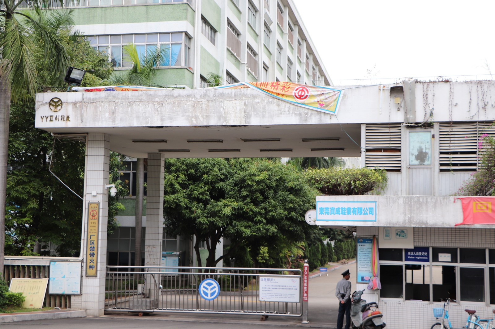 实拍东莞市高埗镇曾经辉煌一时的裕元鞋厂,如今只剩下几位保安了