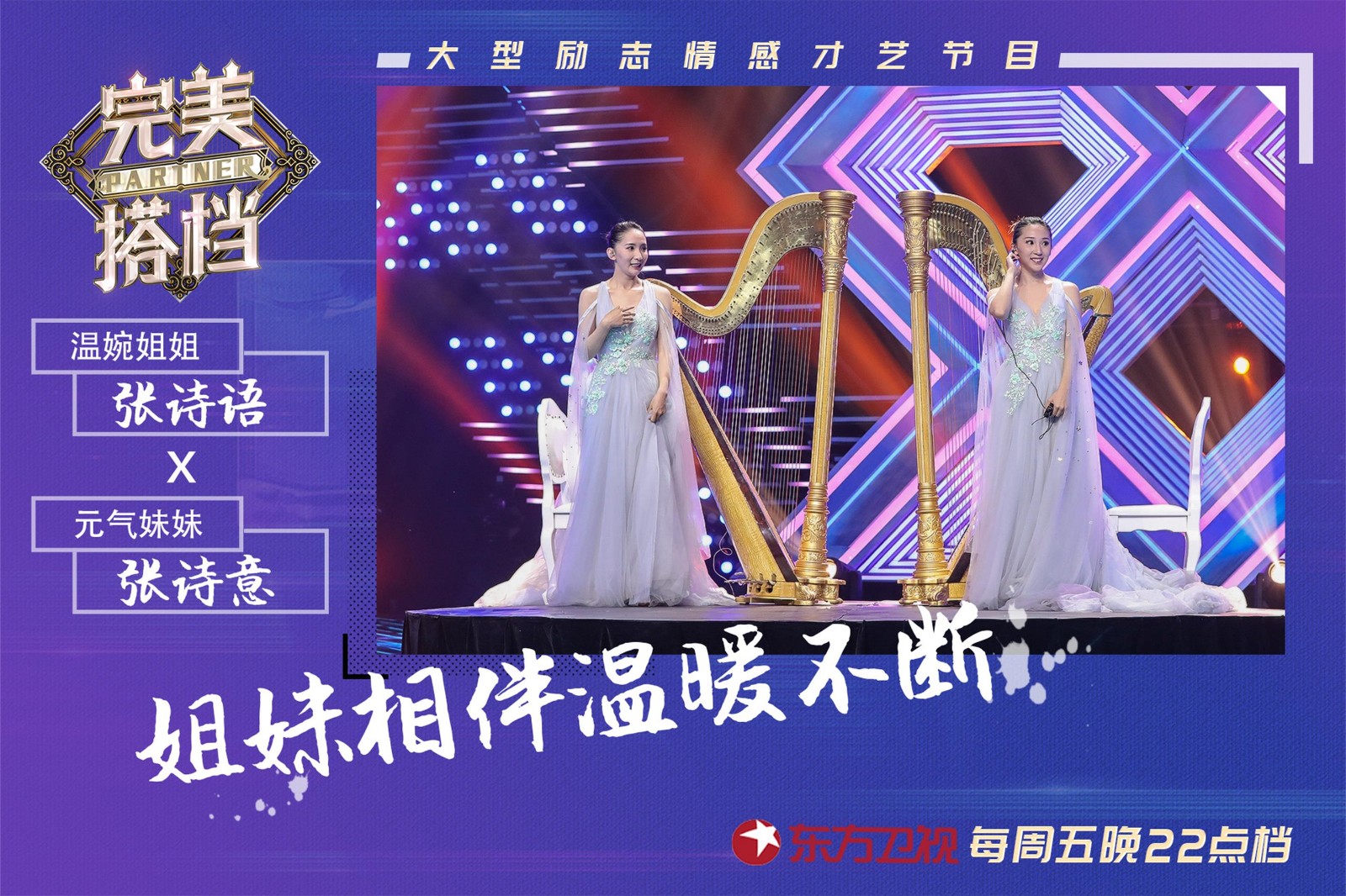 由东方卫视原创出品的大型励志情感才艺节目《完美搭档》第六期于5月