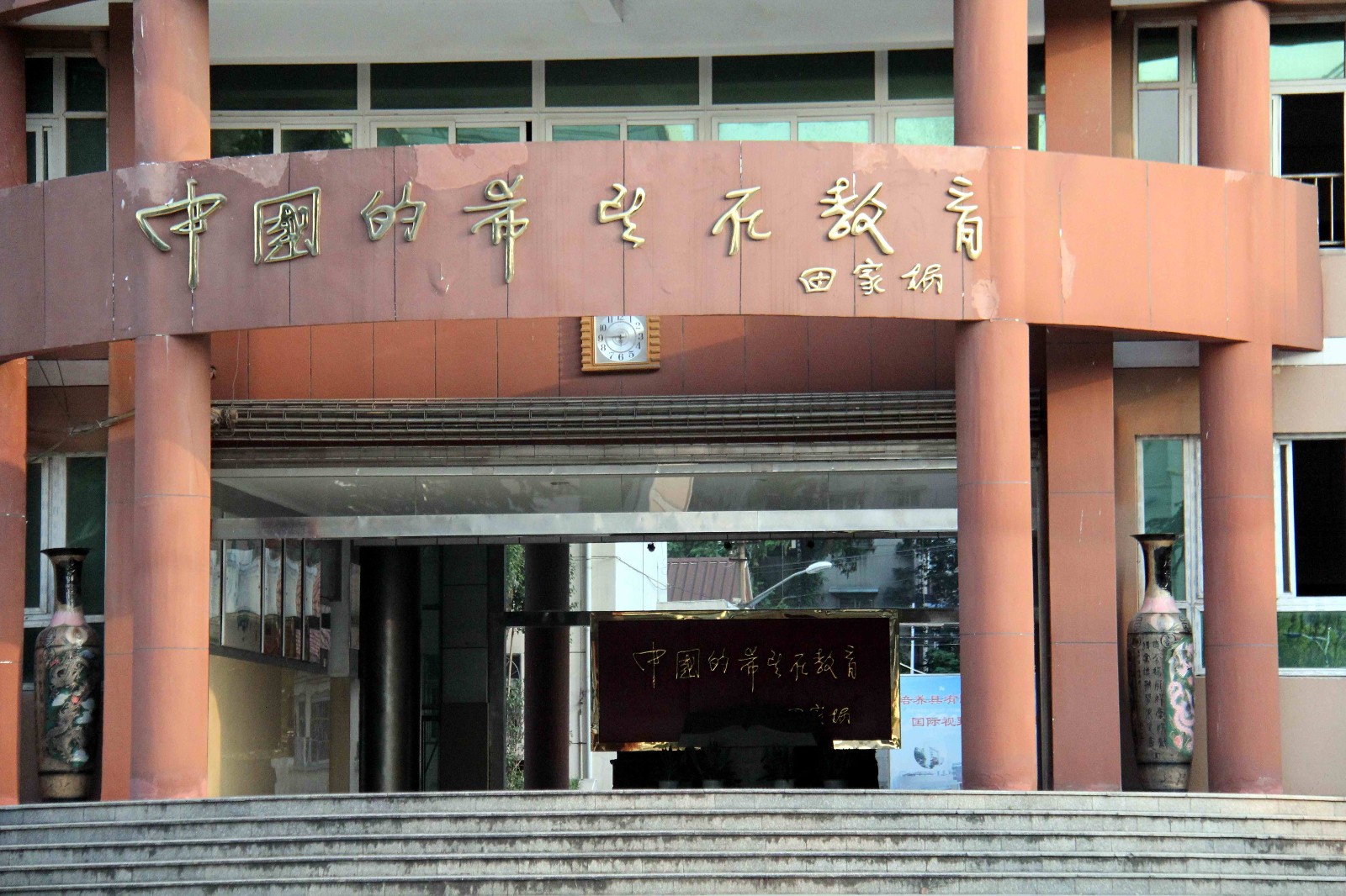 这一所大学和一所中学,都与田家炳先生有关