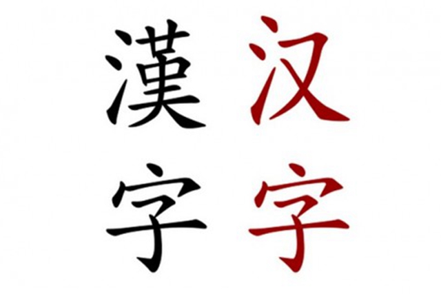 繁体字|简体字|汉字_新浪新闻