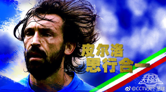 天下足球新十大催泪解说之皮尔洛思行合一。