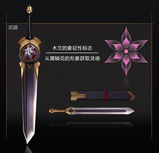 花木兰的武器上有着标志性的徽章,这就是瓣鳞花,一种生长在疾苦之地的