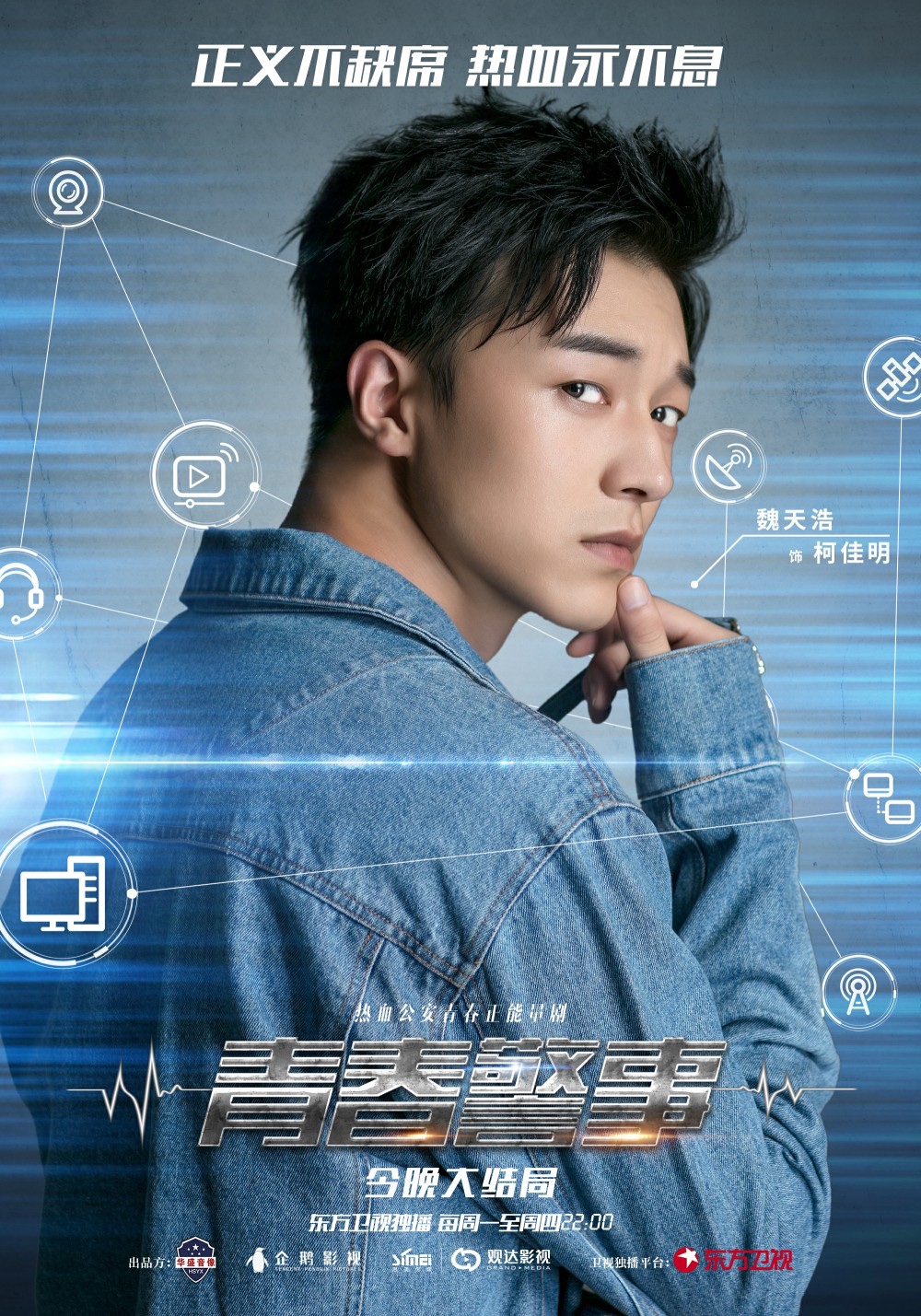 《青春警事》今晚大结局 焦俊艳魏大勋打响"正义之战"